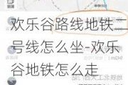 欢乐谷路线地铁二号线怎么坐-欢乐谷地铁怎么走