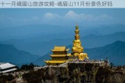 十一月峨眉山旅游攻略-峨眉山11月份景色好吗