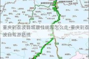 重庆到荔波县城最佳线路怎么走-重庆到荔波自驾游路线