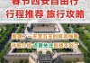 春节期间旅游攻略-春节旅游攻略自由行推荐