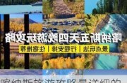 喀纳斯旅游攻略最详细的地方-喀纳斯旅游攻略最详细的地方是哪里