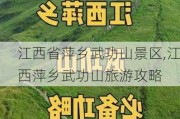 江西省萍乡武功山景区,江西萍乡武功山旅游攻略