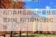 石门森林公园红叶最佳观赏时间_石门森林公园红叶