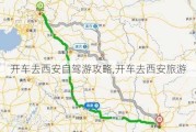 开车去西安自驾游攻略,开车去西安旅游