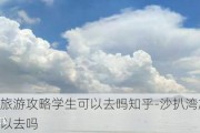 沙扒湾旅游攻略学生可以去吗知乎-沙扒湾旅游攻略学生可以去吗