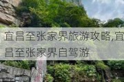 宜昌至张家界旅游攻略,宜昌至张家界自驾游