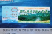 惠州南昆山旅游攻略自由行攻略-惠州南昆山门票价格