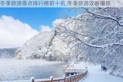 冬季旅游景点排行榜前十名,冬季旅游攻略播放