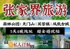 张家界凤凰旅游攻略自由行五天多少钱,张家界凤凰旅游路线