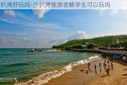 沙扒湾好玩吗-沙扒湾旅游攻略学生可以玩吗