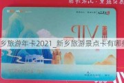 新乡旅游年卡2021_新乡旅游景点卡有哪些