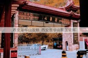 西安翠华山攻略_西安翠华山景区***