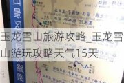 玉龙雪山旅游攻略_玉龙雪山游玩攻略天气15天