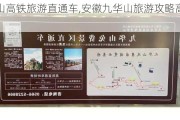 九华山高铁旅游直通车,安徽九华山旅游攻略高铁怎么走