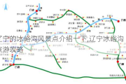 辽宁的冰峪沟风景点介绍一下,辽宁冰峪沟旅游攻略