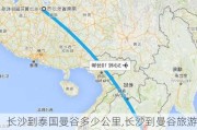 长沙到泰国曼谷多少公里,长沙到曼谷旅游攻略