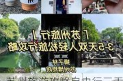 苏州旅游攻略自由行三天免费吗_苏州旅游景点攻略三天