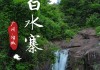 增城白水寨景点介绍-增城白水寨攻略