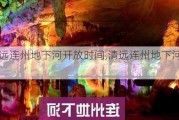 清远连州地下河开放时间,清远连州地下河攻略