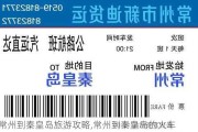 常州到秦皇岛旅游攻略,常州到秦皇岛的火车