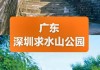 龙岗求水山公园好不好玩,深圳求水山公园游玩简介