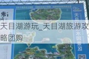 天目湖游玩_天目湖旅游攻略团购