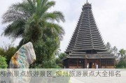 柳州景点旅游景区_柳州旅游景点大全排名前十