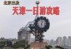 北京到天津旅游攻略自助游_北京到天津旅游攻略自助游多少钱