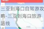 三亚到海口自驾游攻略-三亚到海口旅游路线