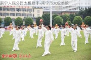 南宁人民公园太极推手-南宁市太极拳馆