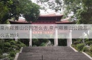 泉州释雅山公园怎么去,泉州释雅山公园怎么去地铁