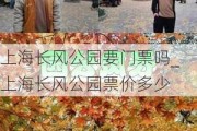 上海长风公园要门票吗_上海长风公园票价多少