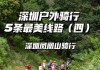 深圳南山骑行路线_南山适合骑行的地方