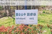 厦门中山公园动物园在哪里,厦门中山公园动物园有哪些动物