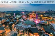 深圳欢乐海岸门票好玩吗_深圳市欢乐海岸攻略