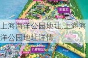 上海海洋公园地址,上海海洋公园地址详情