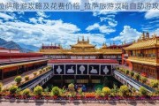 拉萨旅游攻略及花费价格_拉萨旅游攻略自助游攻略