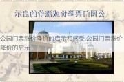 公园门票涨价降价的启示和感受,公园门票涨价降价的启示