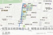 城隍庙攻略路线怎么走_城隍庙攻略路线怎么走的