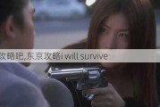 东京攻略吧,东京攻略i will survive