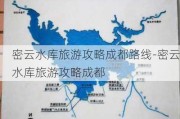 密云水库旅游攻略成都路线-密云水库旅游攻略成都