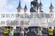 深圳方特主题公园,深圳方特乐园在哪里