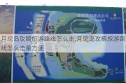 月坨岛攻略旅游路线怎么走,月坨岛攻略旅游路线怎么走最方便