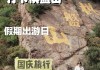 棋盘山旅游攻略大约多少钱啊_棋盘山景点门票多少钱