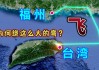 福州到台湾自由行攻略-福州到台湾自由行攻略路线