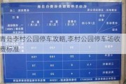 青岛李村公园停车攻略,李村公园停车场收费标准