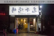 东莞虎英郊野公园烧烤店_东莞虎英郊野公园烧烤