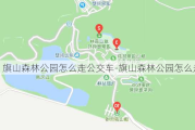 旗山森林公园怎么走公交车-旗山森林公园怎么走