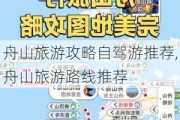 舟山旅游攻略自驾游推荐,舟山旅游路线推荐