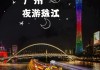 广州珠江夜游攻略之乎,广州珠江夜游攻略